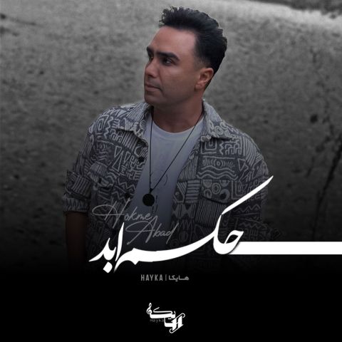 دانلود آهنگ هایکا به نام حکم ابد